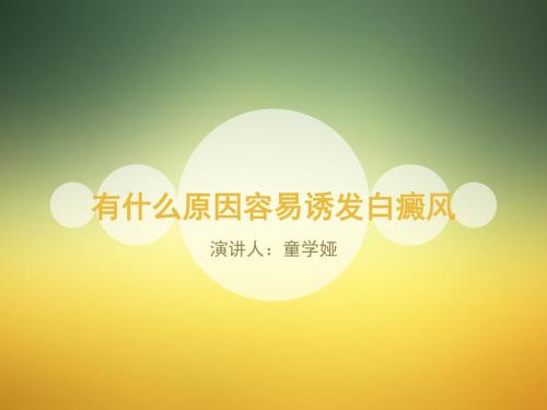 有什么原因容易诱发白癜风