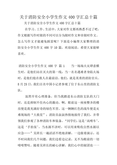 关于消防安全小学生作文400字汇总十篇