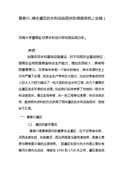 景泰川靖会灌区水利设施基本现状调查报告 定稿doc