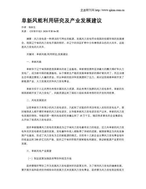 阜新风能利用研究及产业发展建议