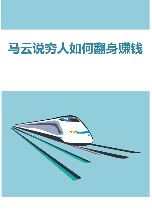 马云说穷人如何翻身赚钱