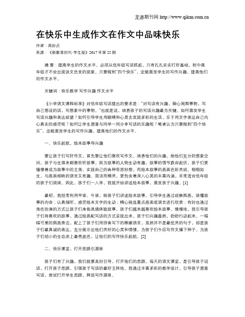 在快乐中生成作文在作文中品味快乐