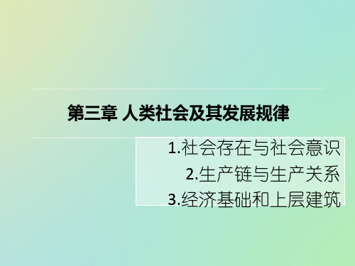 人类社会及其发展规律