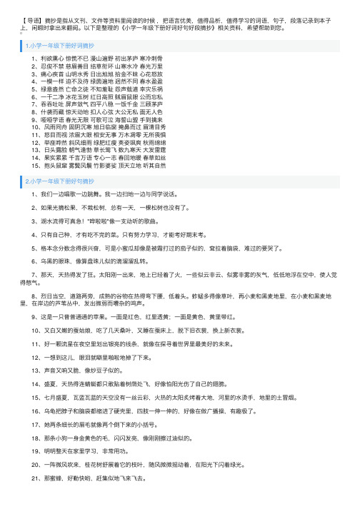 小学一年级下册好词好句好段摘抄