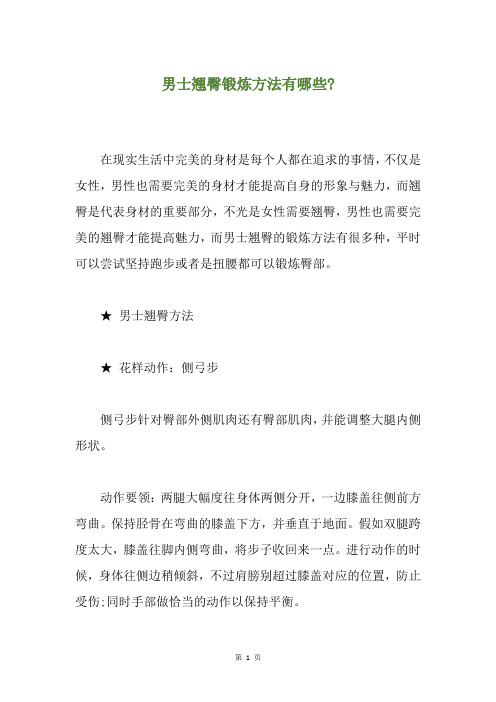 男士翘臀锻炼方法有哪些-