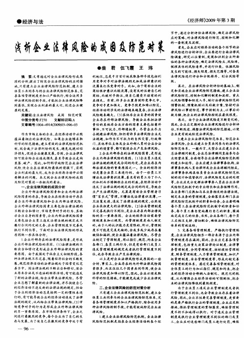 浅析企业法律风险的成因及防范对策