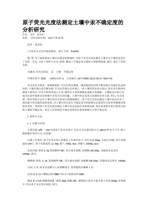 原子荧光光度法测定土壤中汞不确定度的分析研究