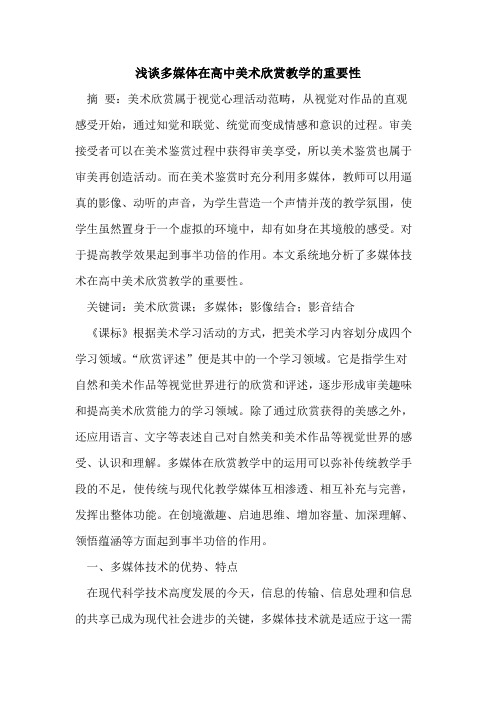 多媒体在高中美术欣赏教学的重要性