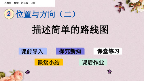 人教版六年级上册数学《2.3描述简单的路线图》课件