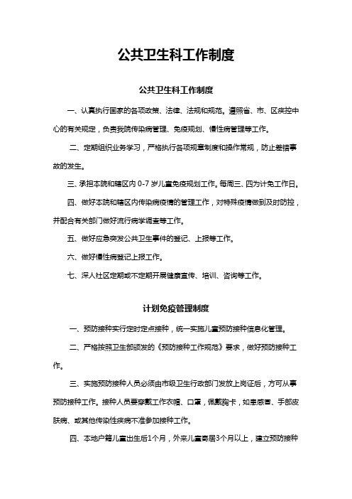公共卫生科工作制度