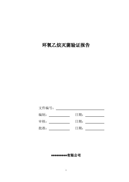 环氧乙烷灭菌验证报告讲解