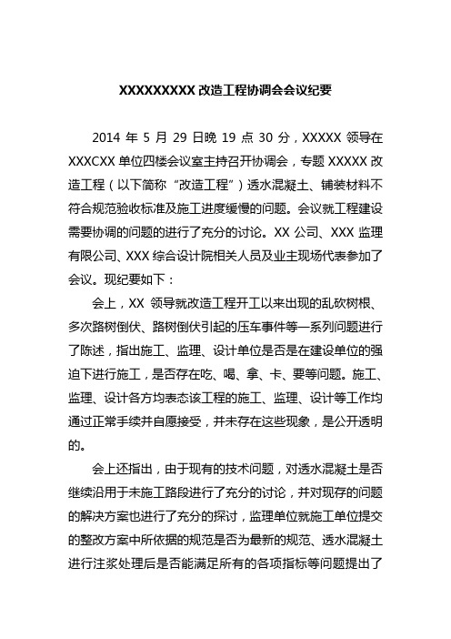 某改造工程协调会会议纪要
