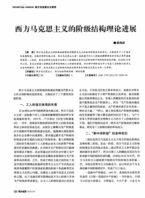 西方马克思主义的阶级结构理论进展