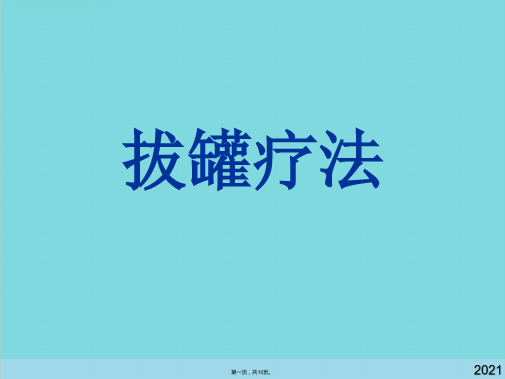 拔罐疗法(共10张PPT)