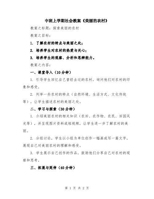 中班上学期社会教案《美丽的农村》