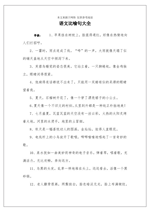 语文比喻句大全