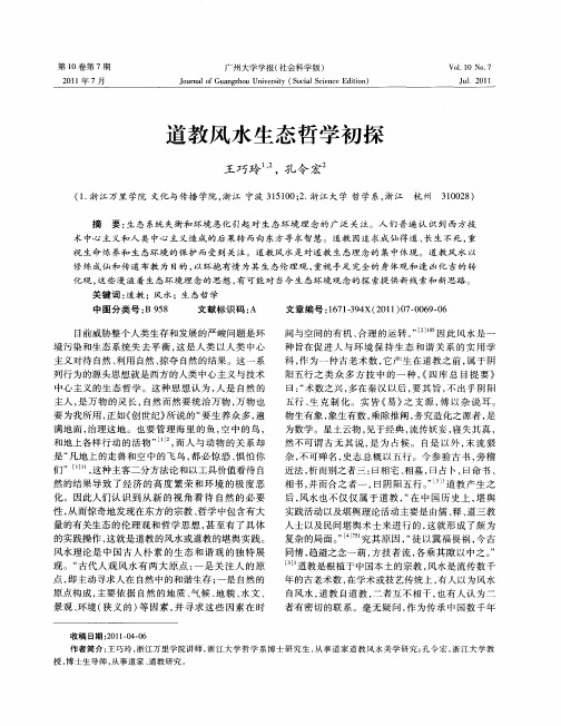 道教风水生态哲学初探