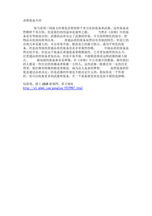 赤壁装备介绍