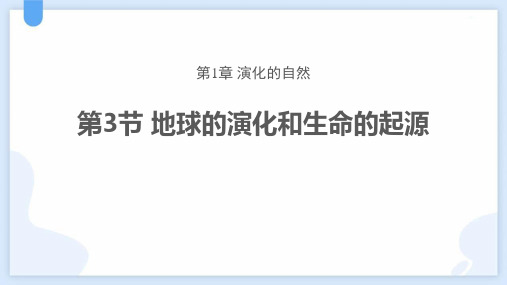 浙教版九年级下册科学《地球的演化和生命的起源》教学说课课件