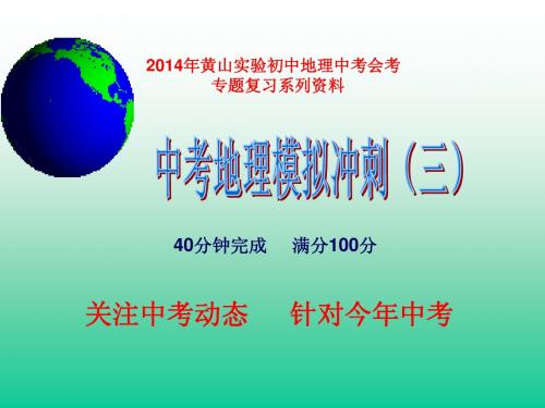 黄山实验初中2014中考地理模拟冲刺(三)