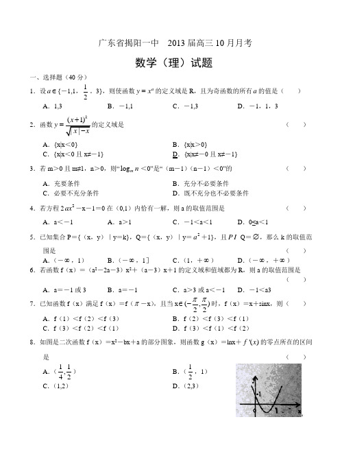 广东省揭阳一中  2013届高三10月月考 数学(理)