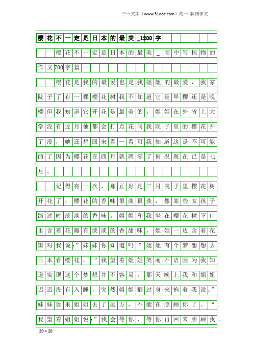 高一状物作文：樱花不一定是日本的最美_1200字