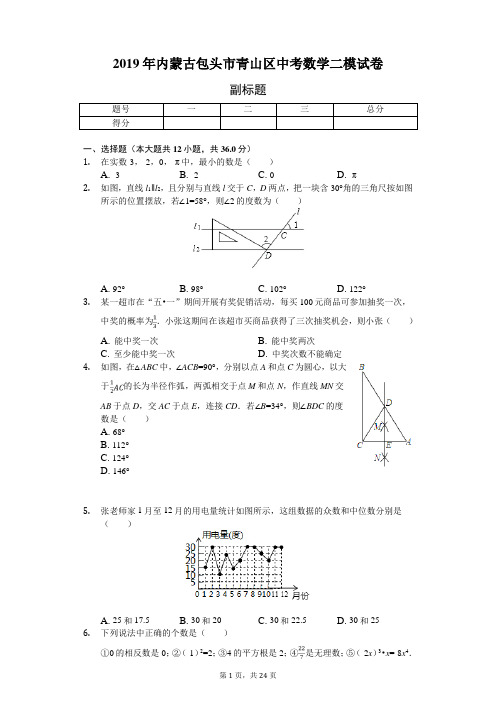 2019年内蒙古包头市青山区中考数学二模试卷