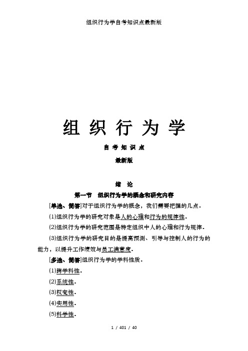 组织行为学自考知识点最新版