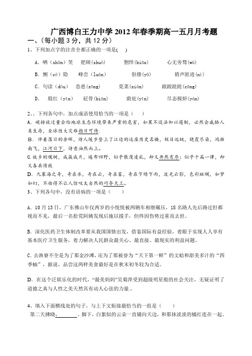广西博白王力中学2012年春季期高一五月月考题