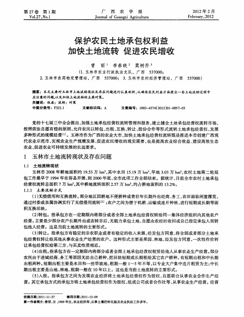 保护农民土地承包权利益 加快土地流转 促进农民增收