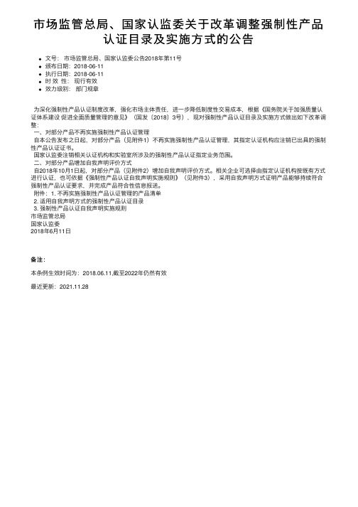 市场监管总局、国家认监委关于改革调整强制性产品认证目录及实施方式的公告