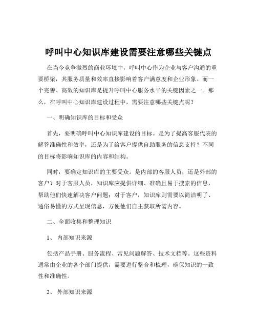 呼叫中心知识库建设需要注意哪些关键点