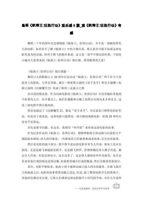 最新《航海王-狂热行动》观后感5篇_观《航海王-狂热行动》有感
