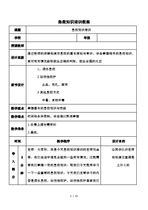 急救知识培训教案