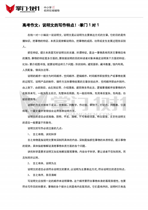 高考作文：说明文的写作特点!-掌门1对1