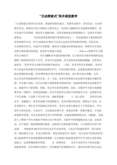“互动探索式”美术课堂教学
