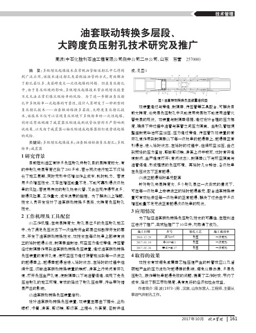 油套联动转换多层段、大跨度负压射孔技术研究及推广