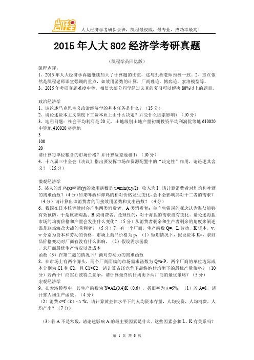 2015人大经济学考研真题