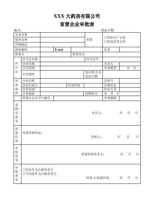 药房首营企业审批表格模板档案表格模板