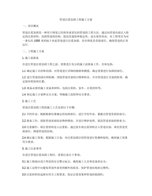 管道注浆加固工程施工方案