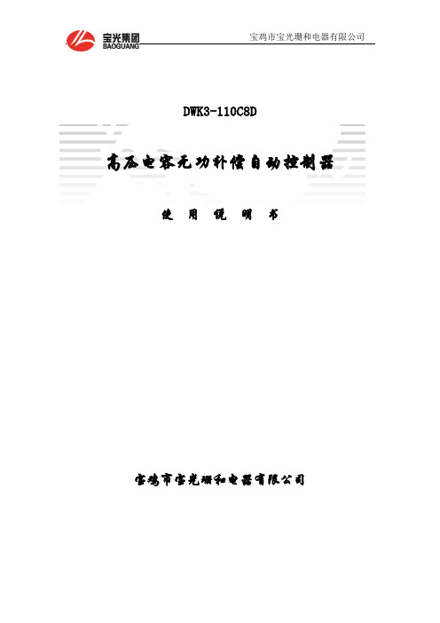 DWK3-C8D高压电容无功补偿自动控制器