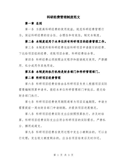 科研经费管理制度范文