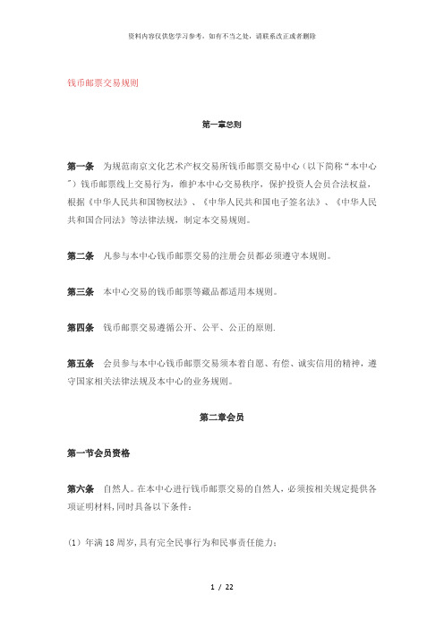 【精品】钱币邮票交易规则