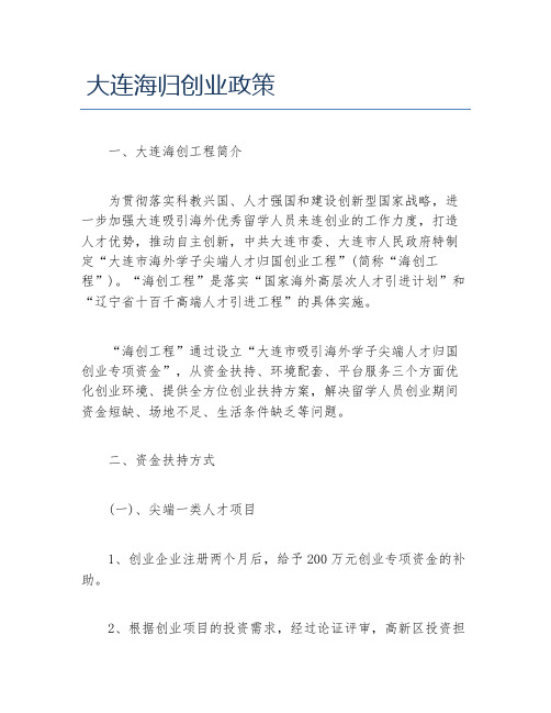 创业政策大连海归创业政策