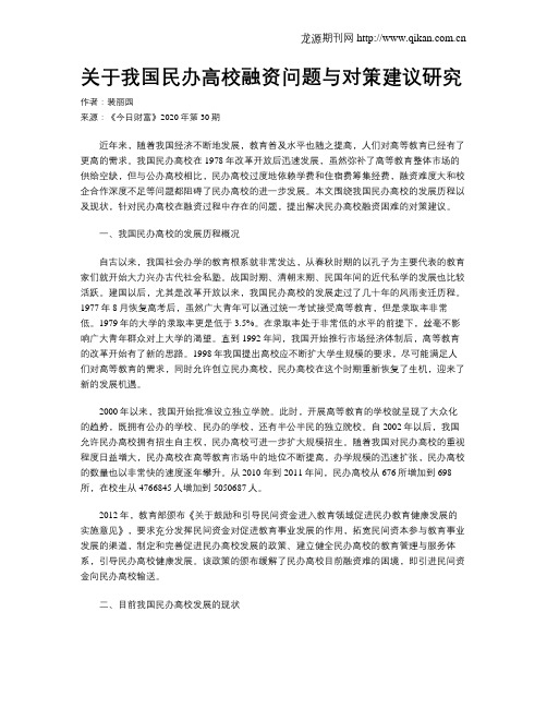 关于我国民办高校融资问题与对策建议研究