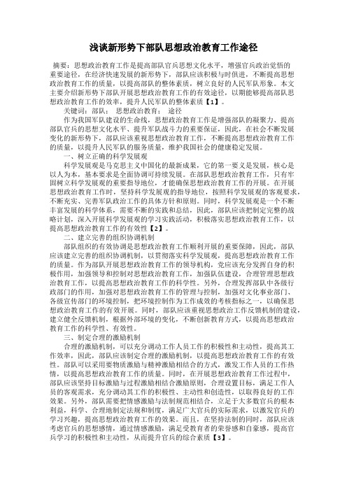 浅谈新形势下部队思想政治教育工作途径