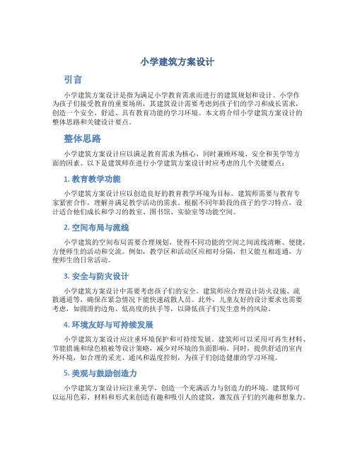 小学建筑方案设计