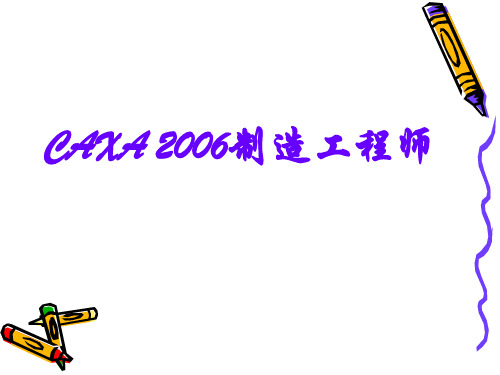 CAXA制造工程师实体造型