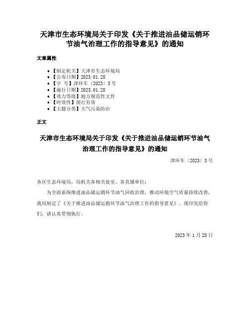 天津市生态环境局关于印发《关于推进油品储运销环节油气治理工作的指导意见》的通知