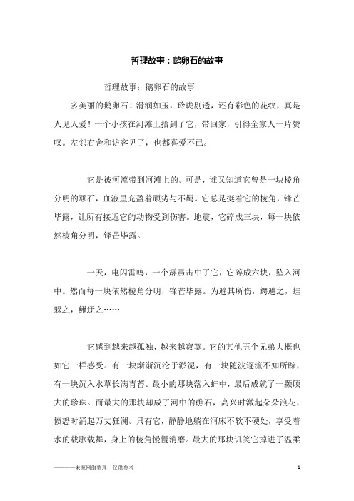 哲理故事：鹅卵石的故事_故事